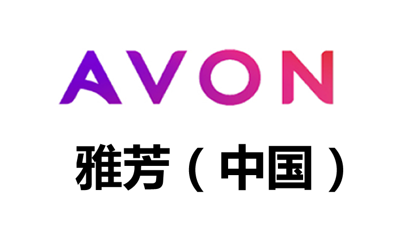 AVON雅芳(中国)和宝川合作多年，是化妆品行业合作的典范